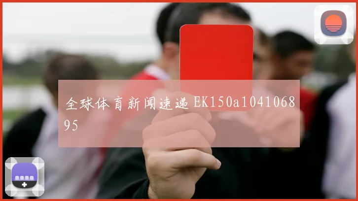 全球体育新闻速递 EK150a104106895