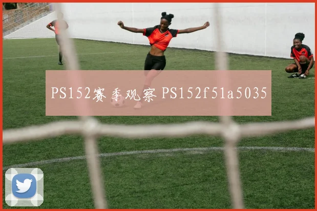 PS152赛季观察 PS152f51a5035