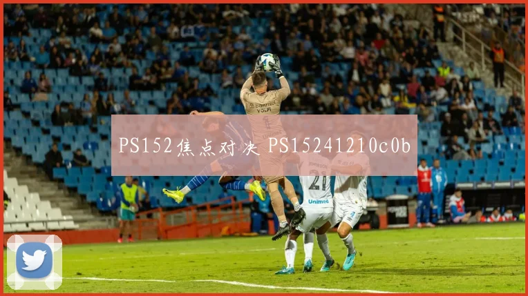 PS152焦点对决 PS15241210c0b