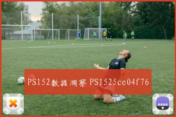PS152数据洞察 PS1525ce04f76