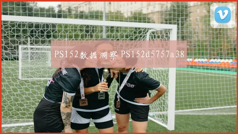 PS152数据洞察 PS152d5757a38