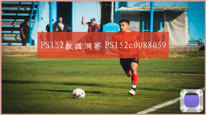 PS152数据洞察 PS152c0088059