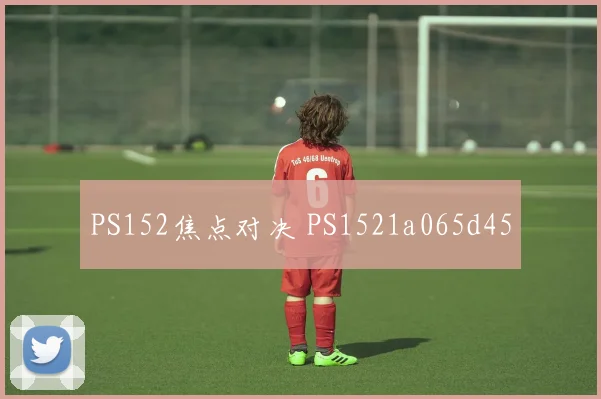 PS152焦点对决 PS1521a065d45