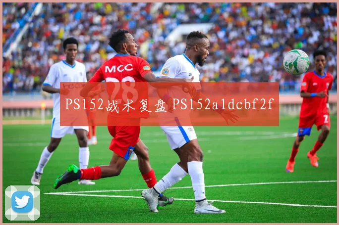PS152战术复盘 PS152a1dcbf2f