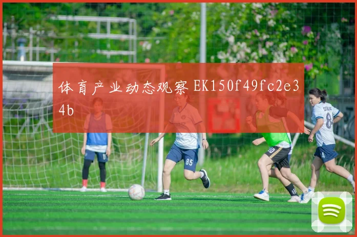 体育产业动态观察 EK150f49fc2e34b