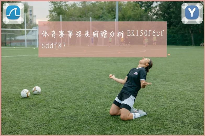 体育赛事深度前瞻分析 EK150f6cf6ddf87