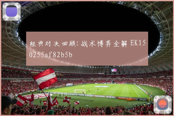 经典对决回顾:战术博弈全解 EK150255af82b5b