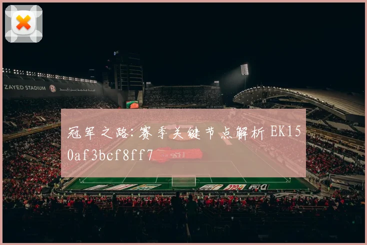 冠军之路:赛季关键节点解析 EK150af3bcf8ff7