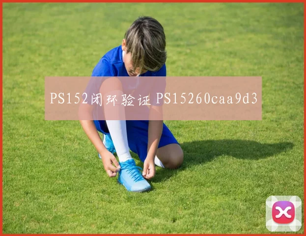 PS152闭环验证 PS15260caa9d3