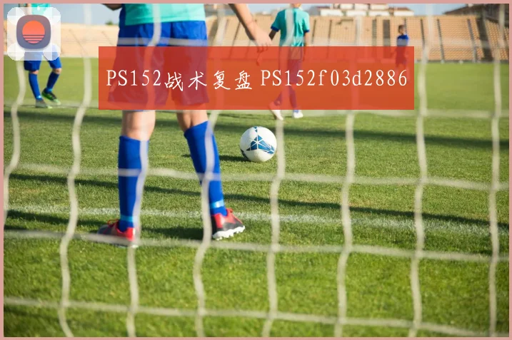 PS152战术复盘 PS152f03d2886