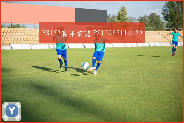 PS152赛事前瞻 PS1526311dd29