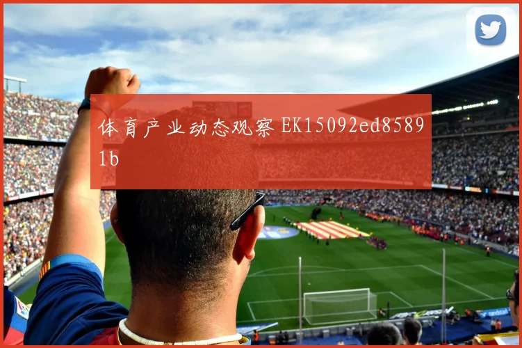体育产业动态观察 EK15092ed85891b