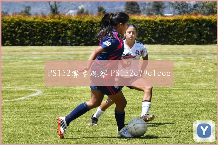 PS152赛季观察 PS152e79c1cce