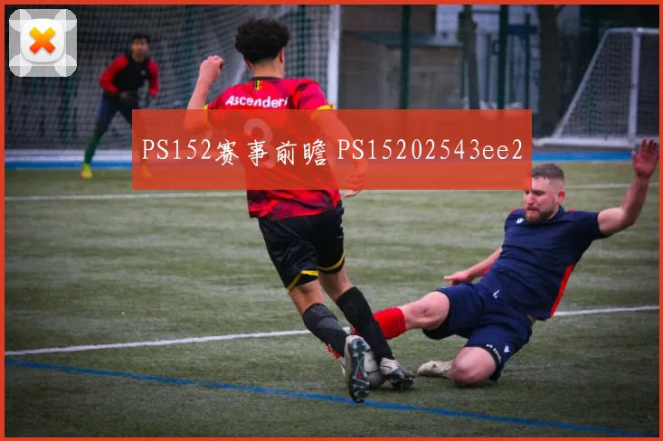 PS152赛事前瞻 PS15202543ee2