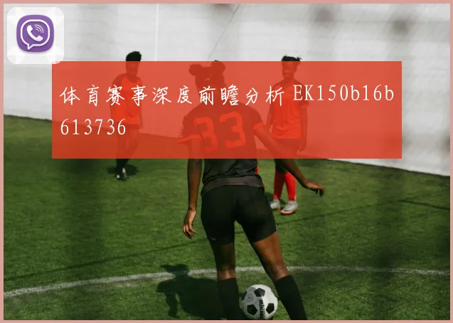 体育赛事深度前瞻分析 EK150b16b613736