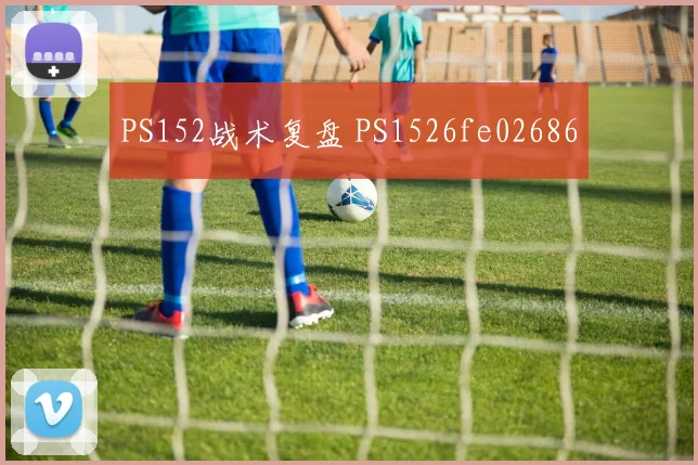 PS152战术复盘 PS1526fe02686