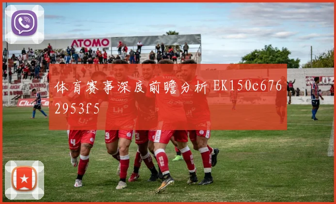 体育赛事深度前瞻分析 EK150c6762953f5