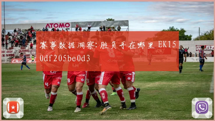 赛事数据洞察:胜负手在哪里 EK150df205be0d3