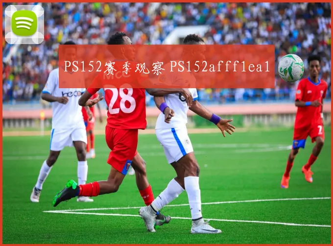PS152赛季观察 PS152afff1ea1