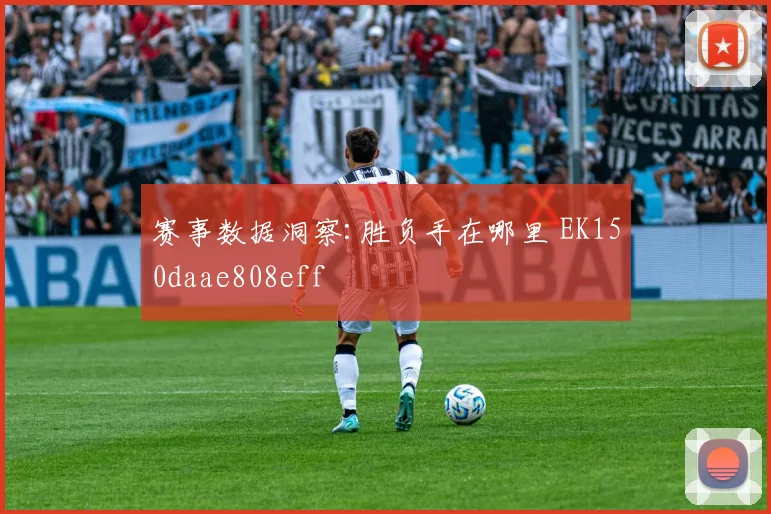 赛事数据洞察:胜负手在哪里 EK150daae808eff
