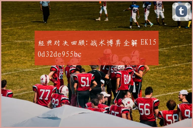经典对决回顾:战术博弈全解 EK150d32de955bc