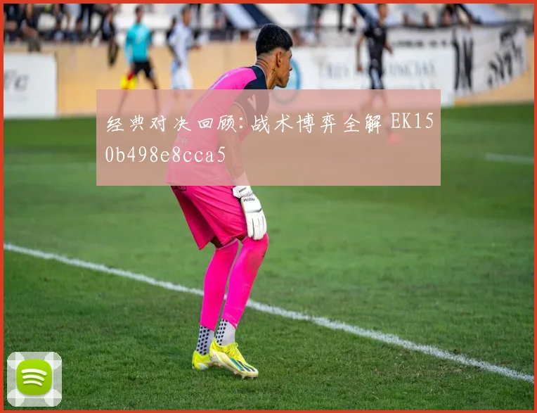 经典对决回顾:战术博弈全解 EK150b498e8cca5