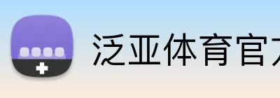 泛亚体育官方网站 Logo